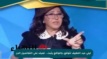 ليلى عبد اللطيف تتوقع، والواقع يثبت.. تعرف على التفاصيل الآن